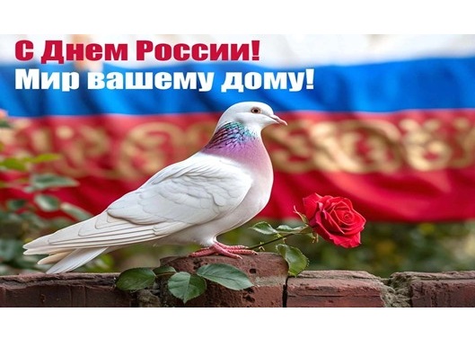 Уважаемые земляки! От всей души поздравляю вас с Днём России!.