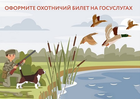 Охотничий билет - теперь в электронном виде!.