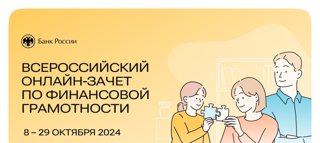 С 8 по 29 октября 2024г. стартовал Всероссийский онлайн-зачет по финансовой грамотности..