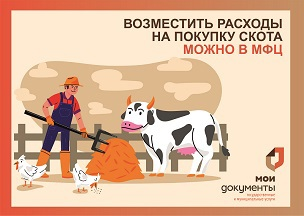 Центры «Мои Документы» Воронежской области помогут возместить расходы на покупку скота для подсобного хозяйства. Центры «Мои Документы» Воронежской области помогут возместить расходы на покупку скота для подсобного хозяйства.