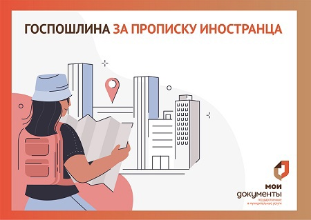 Увеличена госпошлина за регистрацию иностранного гражданина или лица без гражданства по месту жительства. Увеличена госпошлина за регистрацию иностранного гражданина или лица без гражданства по месту жительства.