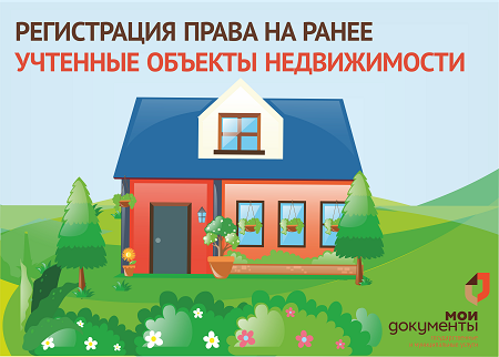 В центрах «Мои Документы» помогут зарегистрировать ранее учтенные объекты недвижимости. В центрах «Мои Документы» помогут зарегистрировать ранее учтенные объекты недвижимости.