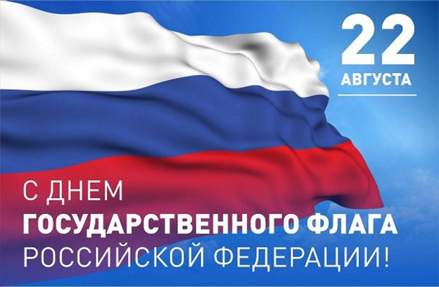 Поздравляю вас с праздником, с Днем Государственного флага Российской Федерации!. Поздравляю вас с праздником, с Днем Государственного флага Российской Федерации!.