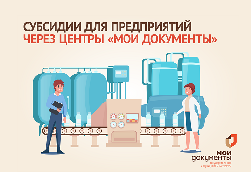 Предприятия пищевой и перерабатывающей промышленности могут подать заявку на получение субсидии в центрах «Мои Документы». Предприятия пищевой и перерабатывающей промышленности могут подать заявку на получение субсидии в центрах «Мои Документы».