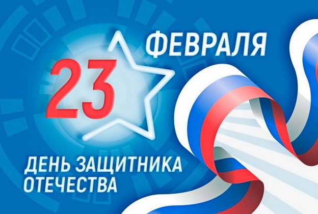 Поздравление с Днем защитника Отечества. Поздравление с Днем защитника Отечества.